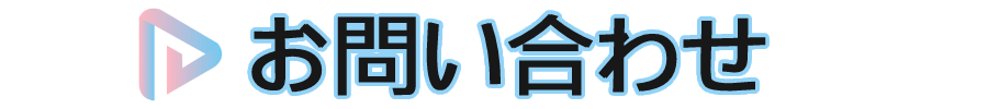 お問い合わせタイトル